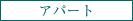 アパート