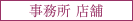 店舗事務所